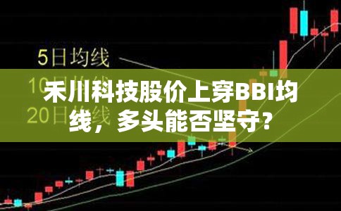 禾川科技股价上穿BBI均线，多头能否坚守？
