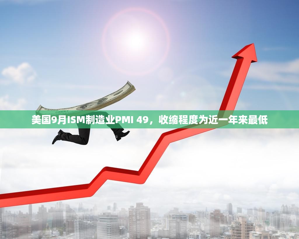 美国9月ISM制造业PMI 49，收缩程度为近一年来最低