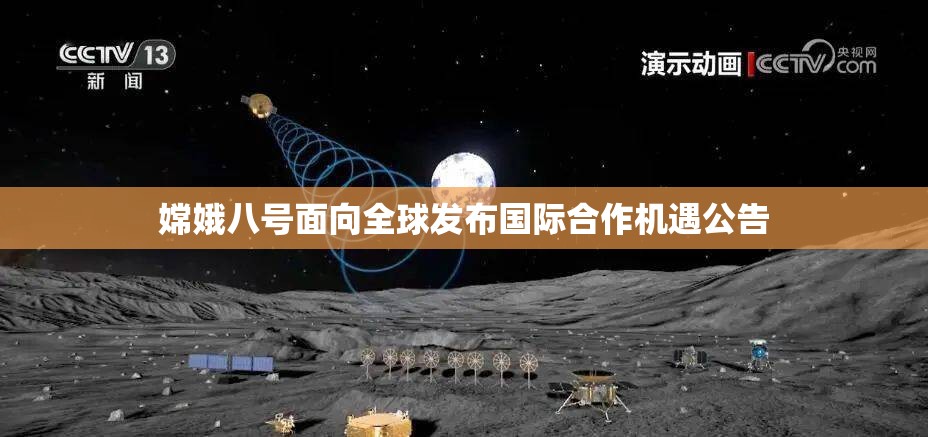 嫦娥八号面向全球发布国际合作机遇公告