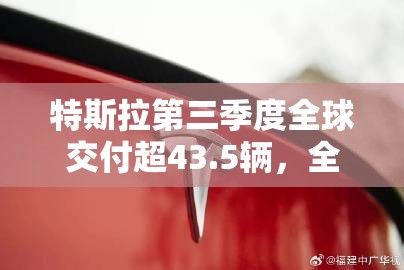 特斯拉第三季度全球交付超43.5辆，全年目标180万辆