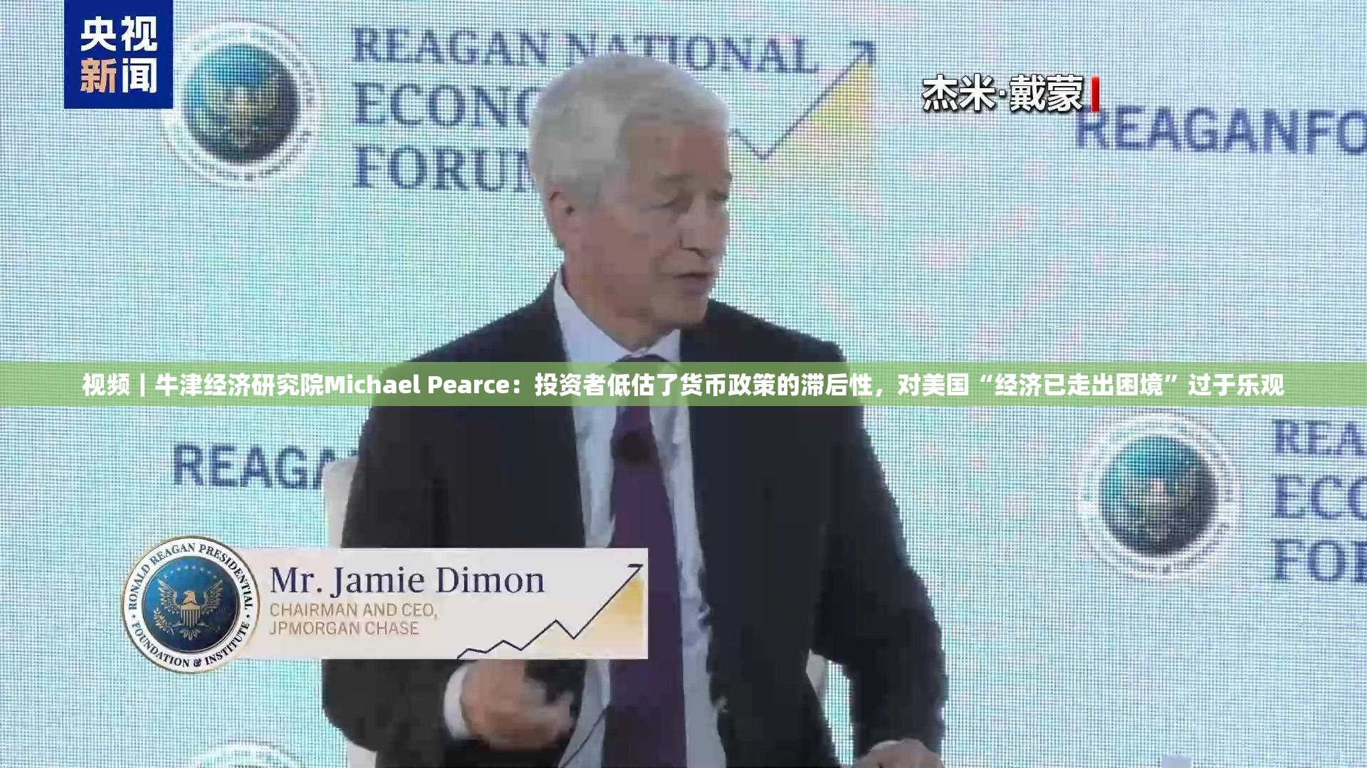 视频｜牛津经济研究院Michael Pearce：投资者低估了货币政策的滞后性，对美国“经济已走出困境”过于乐观