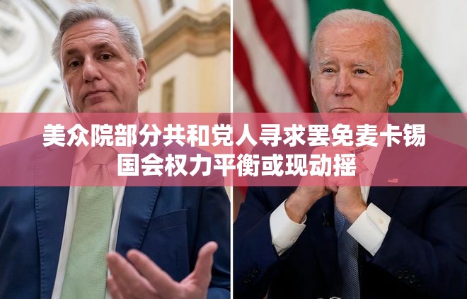 美众院部分共和党人寻求罢免麦卡锡 国会权力平衡或现动摇
