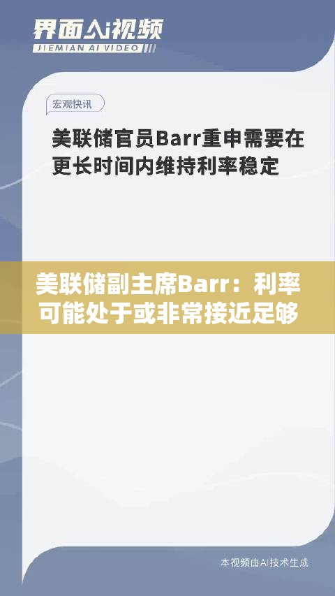 美联储副主席Barr：利率可能处于或非常接近足够的限制性水平