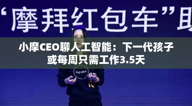 小摩CEO聊人工智能：下一代孩子或每周只需工作3.5天