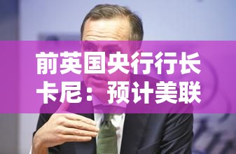 前英国央行行长卡尼：预计美联储年内还将加息一次