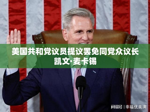 美国共和党议员提议罢免同党众议长凯文·麦卡锡