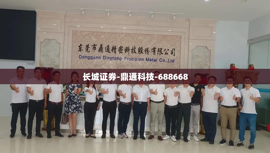 长城证券-鼎通科技-688668
