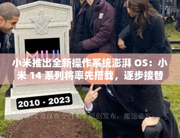 小米推出全新操作系统澎湃 OS：小米 14 系列将率先搭载，逐步接替 MIUI