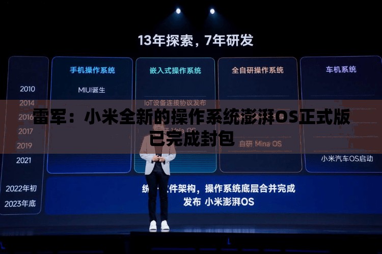 雷军：小米全新的操作系统澎湃OS正式版已完成封包