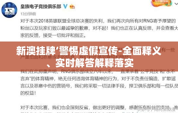 新澳挂牌‘警惕虚假宣传-全面释义、实时解答解释落实