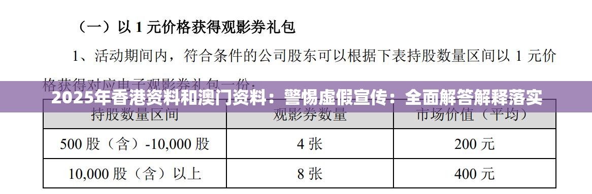 2025年香港资料和澳门资料：警惕虚假宣传：全面解答解释落实