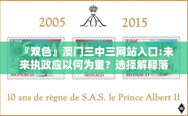 『双色』澳门三中三网站入口:未来执政应以何为重？选择解释落实