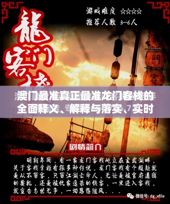 澳门最准真正最准龙门客栈的全面释义、解释与落实、实时解答解释落实