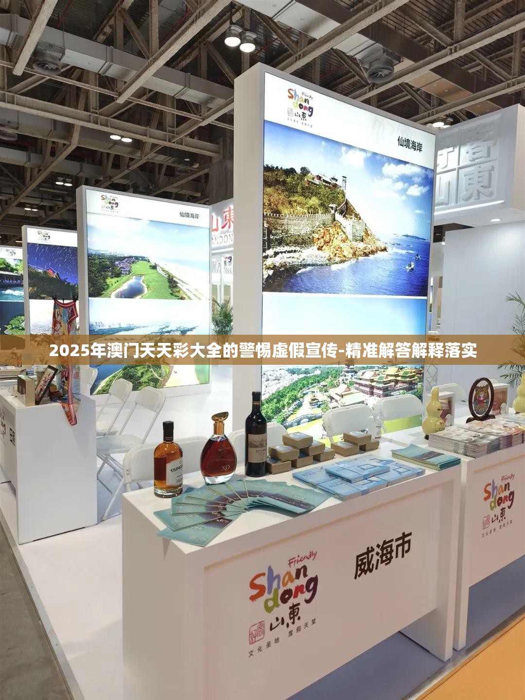 2025年澳门天天彩大全的警惕虚假宣传-精准解答解释落实