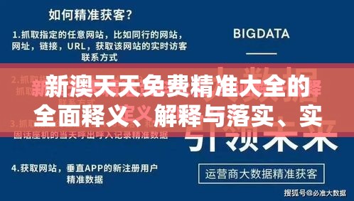 新澳天天免费精准大全的全面释义、解释与落实、实证解答解释落实