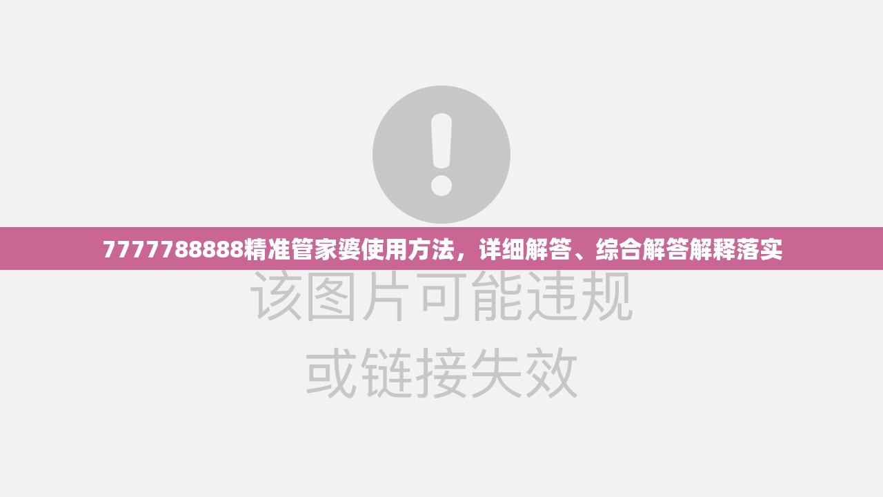 7777788888精准管家婆使用方法，详细解答、综合解答解释落实