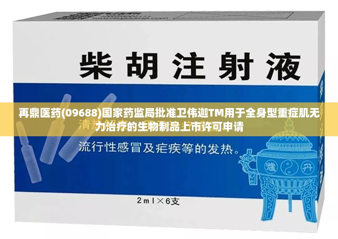 再鼎医药(09688)国家药监局批准卫伟迦TM用于全身型重症肌无力治疗的生物制品上市许可申请