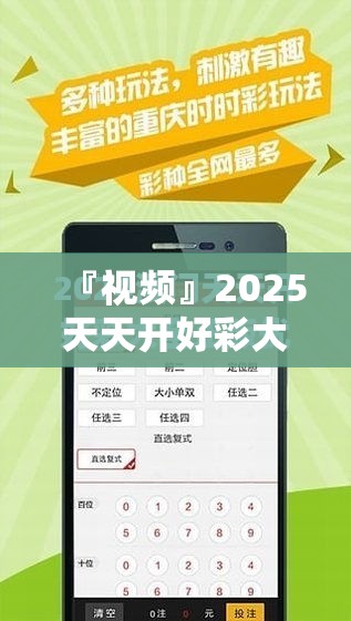 『视频』2025天天开好彩大全:需要引起注意的现象?精准作答落实解释