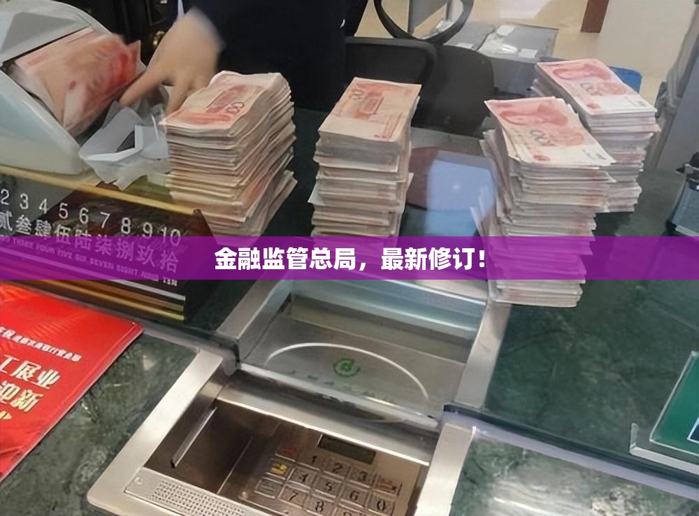 金融监管总局，最新修订！