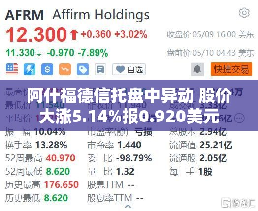 阿什福德信托盘中异动 股价大涨5.14%报0.920美元