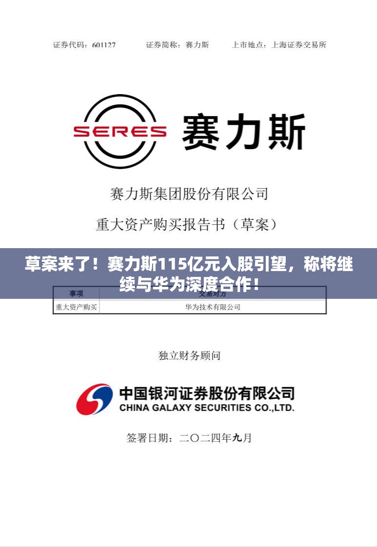 草案来了！赛力斯115亿元入股引望，称将继续与华为深度合作！