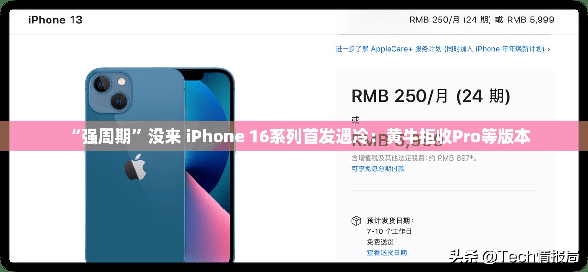 “强周期”没来 iPhone 16系列首发遇冷：黄牛拒收Pro等版本