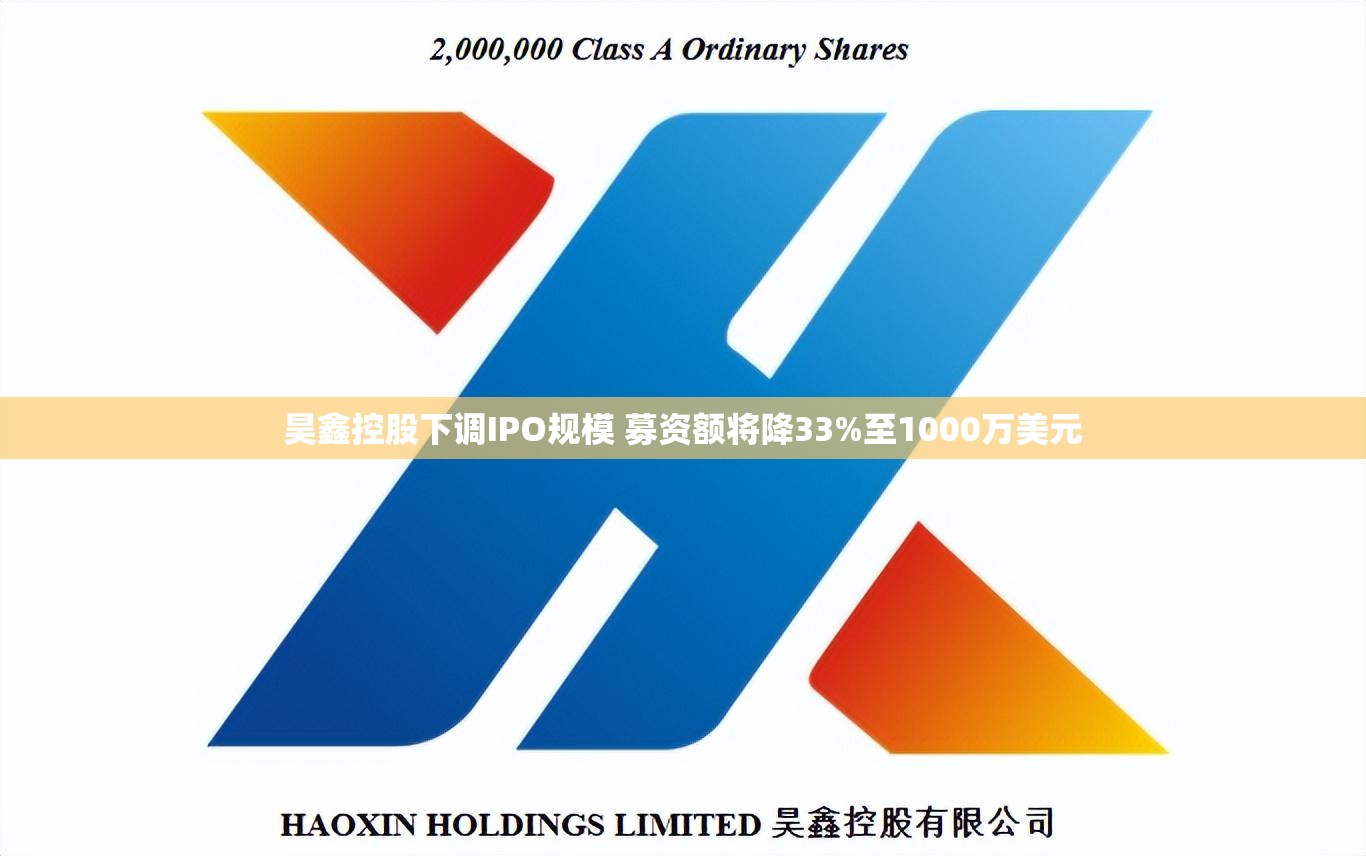 昊鑫控股下调IPO规模 募资额将降33%至1000万美元
