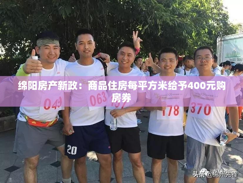 绵阳房产新政：商品住房每平方米给予400元购房券