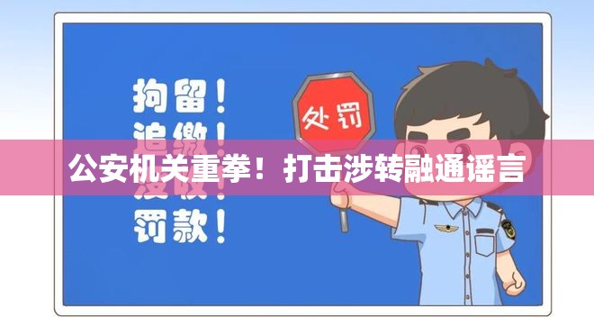 公安机关重拳！打击涉转融通谣言