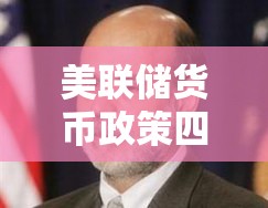 美联储货币政策四十年：沃克尔治通胀”格林斯潘奇迹”伯南克QE”鲍威尔准备留下什么？