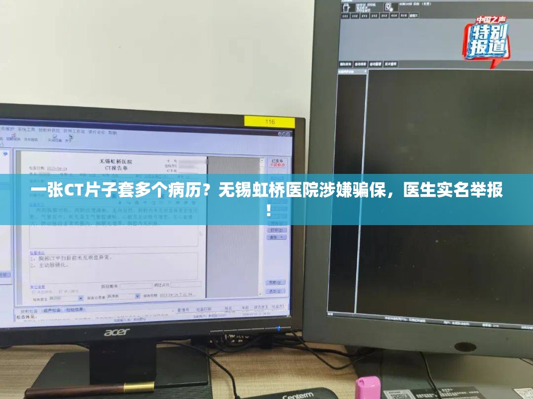 一张CT片子套多个病历？无锡虹桥医院涉嫌骗保，医生实名举报！
