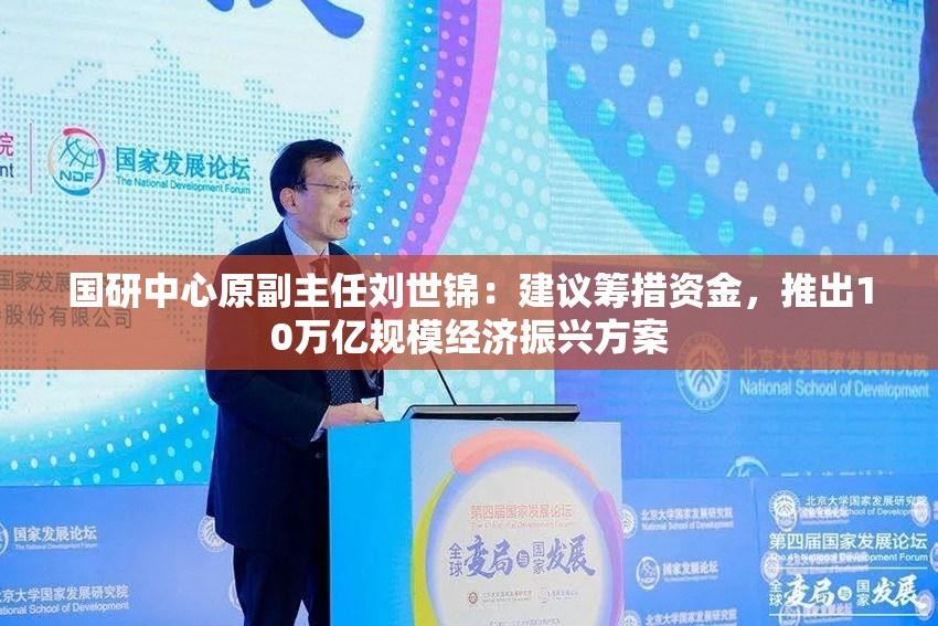 国研中心原副主任刘世锦：建议筹措资金，推出10万亿规模经济振兴方案
