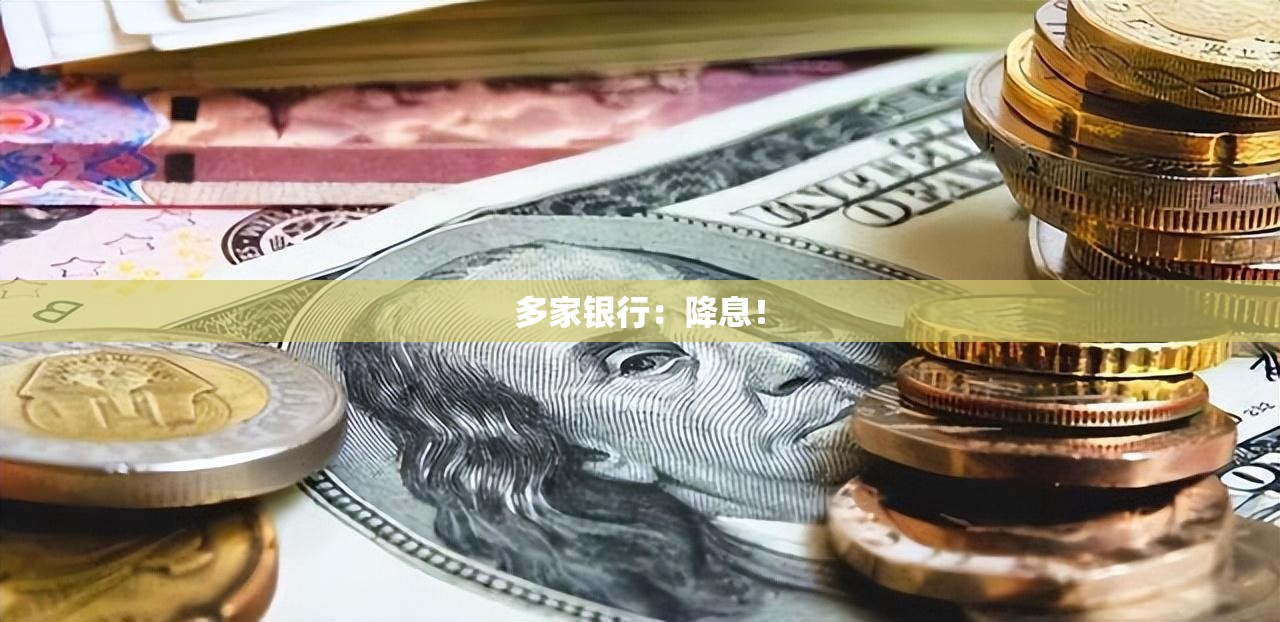 多家银行：降息！