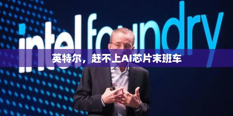 英特尔，赶不上AI芯片末班车