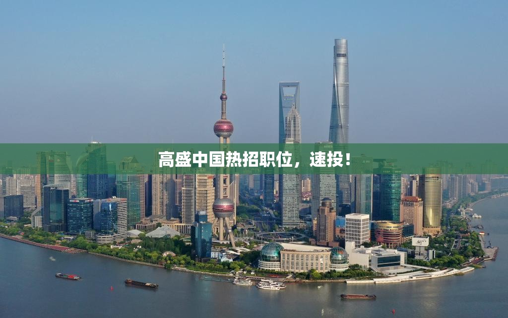 高盛中国热招职位，速投！