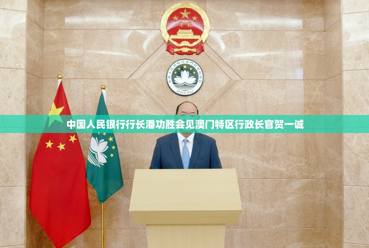 中国人民银行行长潘功胜会见澳门特区行政长官贺一诚