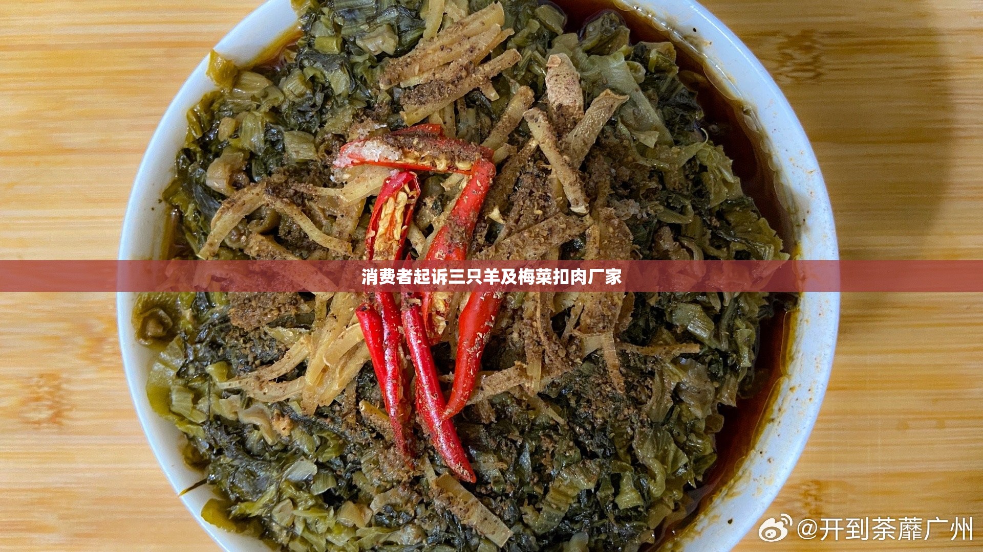 消费者起诉三只羊及梅菜扣肉厂家