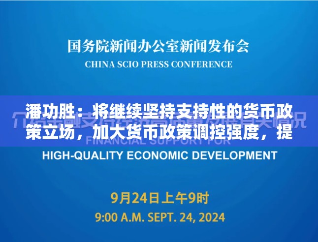 潘功胜：将继续坚持支持性的货币政策立场，加大货币政策调控强度，提高货币政策调控精准性