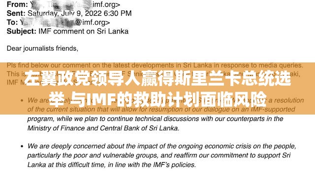左翼政党领导人赢得斯里兰卡总统选举 与IMF的救助计划面临风险