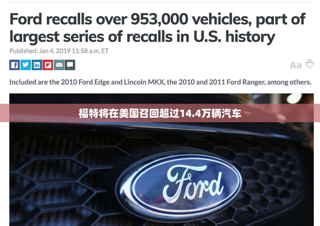 福特将在美国召回超过14.4万辆汽车