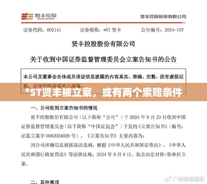 *ST贤丰被立案，或有两个索赔条件