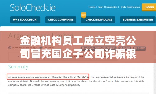 金融机构员工成立空壳公司冒充国企子公司诈骗银行贷款 公安机关：加强打击力度！