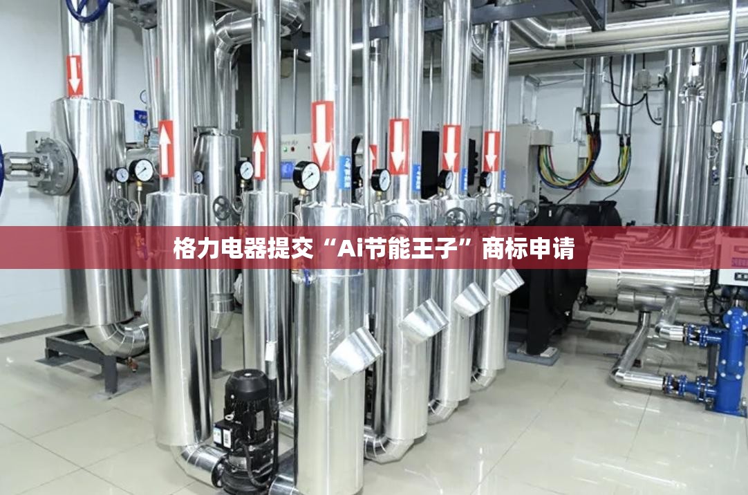 格力电器提交“Ai节能王子”商标申请