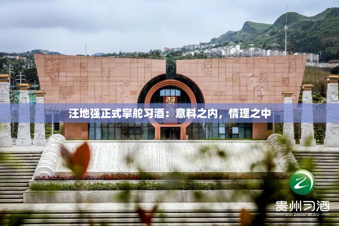 汪地强正式掌舵习酒：意料之内，情理之中