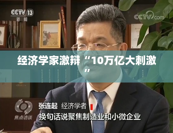 经济学家激辩“10万亿大刺激”