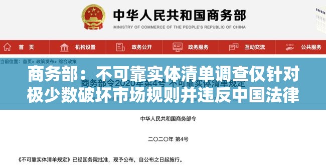 商务部：不可靠实体清单调查仅针对极少数破坏市场规则并违反中国法律的外国实体