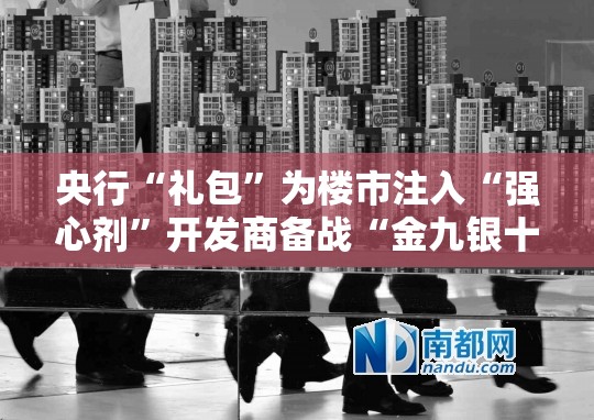 央行“礼包”为楼市注入“强心剂”开发商备战“金九银十”