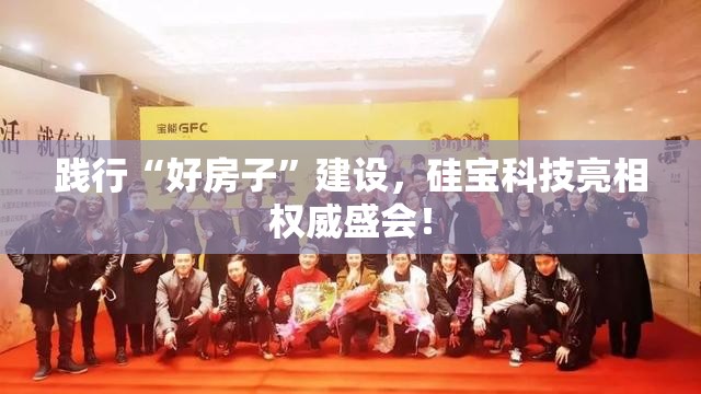 践行“好房子”建设，硅宝科技亮相权威盛会！