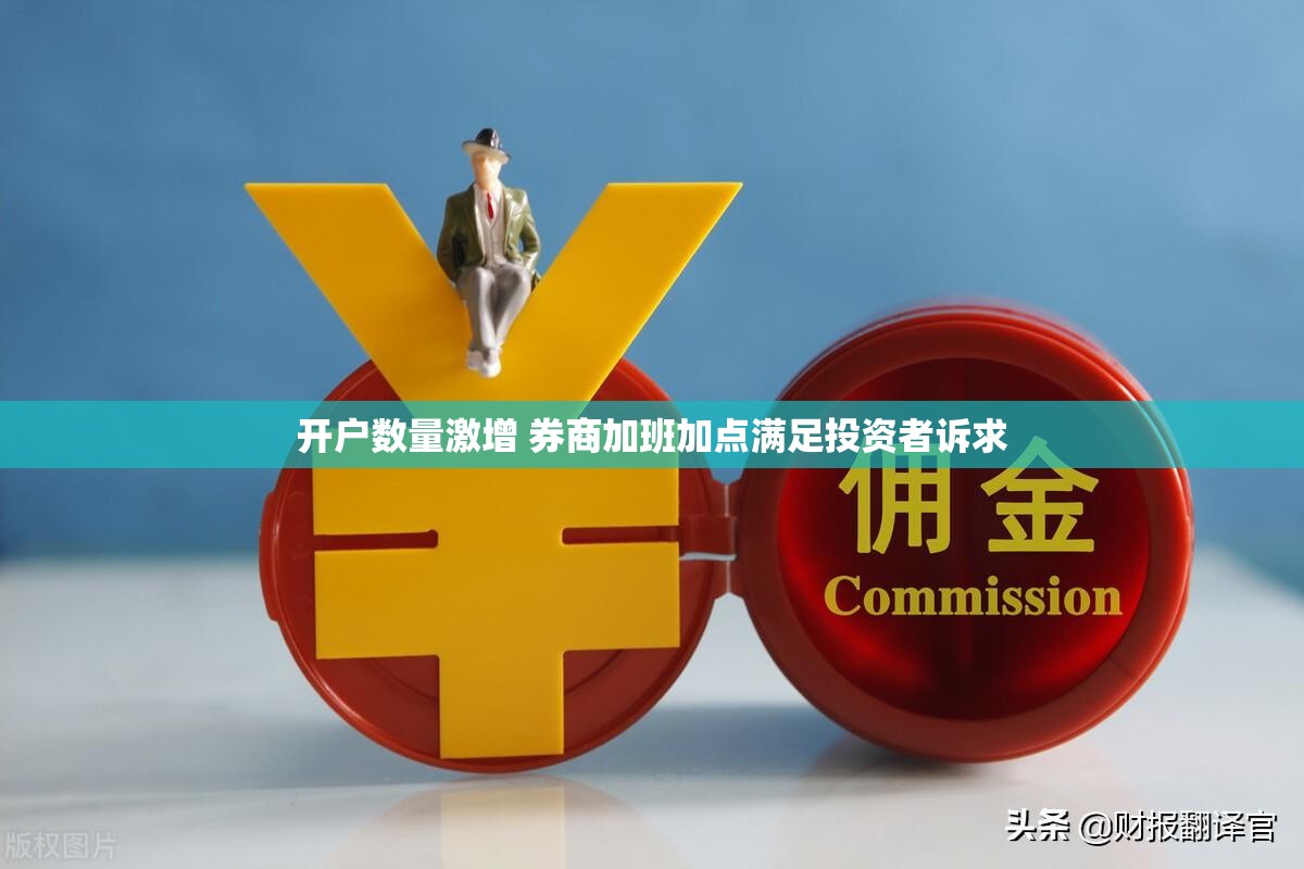 开户数量激增 券商加班加点满足投资者诉求