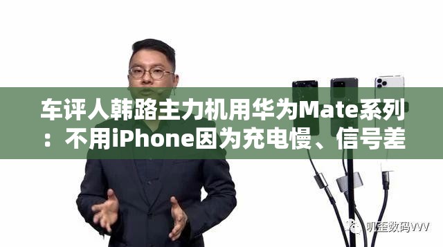 车评人韩路主力机用华为Mate系列：不用iPhone因为充电慢、信号差